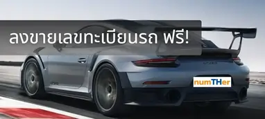 ลงขายเลขทะเบียนฟรี ป้ายทะเบียน