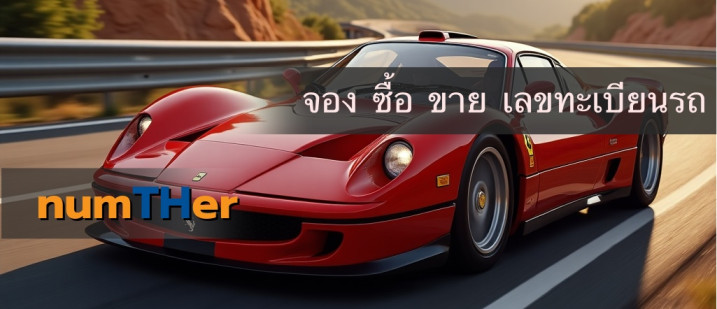ดูดวงทะเบียนรถ ผลรวมเลขทะเบียนรถ จองทะเบียนรถ