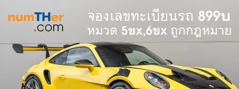 จองเลขทะเบียนรถ หมวดใหม่ 6ขx 6ขx เพียง 998บ จากขนส่งจตุจักร