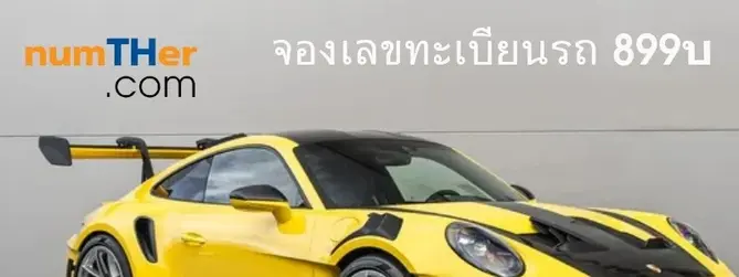 จองเลขทะเบียนรถ หมวดใหม่ 7ขx เริ่ม 899บ จากขนส่งจตุจักร