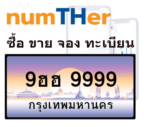 รีวิว เลขศาสตร์ทะเบียนรถ ผลรวมเลขทะเบียนรถ อย่างไรกันดี