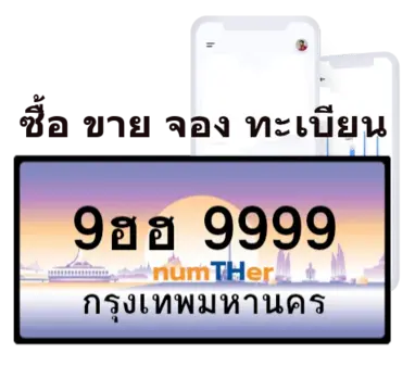 ผลรวมเลขทะเบียนรถ โปรแกรมคํานวณ ทะเบียนรถ วิเคราะห์เลขทะเบียนรถ รับจองทะเบียนรถ