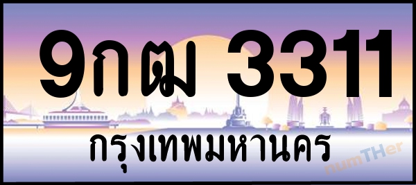 9กฒ 3311 เลขทะเบียนรถ ป้ายประมูล ผลรวมเลขศาสตร์ 21