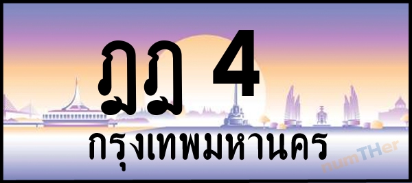 ฎฎ 4 เลขทะเบียนรถ ป้ายประมูล ผลรวมเลขศาสตร์ 14