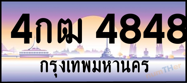 4กฒ 4848 เลขทะเบียนรถ ป้ายประมูล ผลรวมเลขศาสตร์ 32