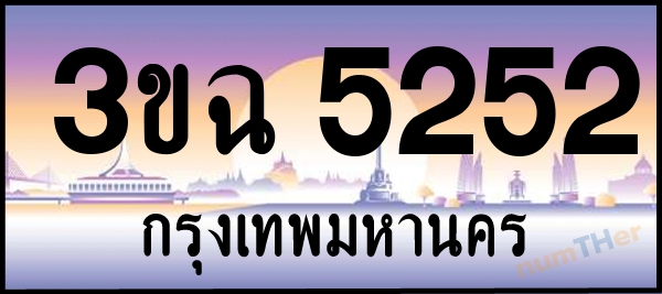 3ขฉ 5252 เลขทะเบียนรถ ป้ายประมูล ผลรวมเลขศาสตร์ 24