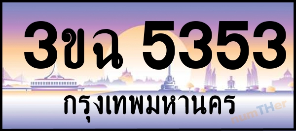 3ขฉ 5353 เลขทะเบียนรถ ป้ายประมูล ผลรวมเลขศาสตร์ 26