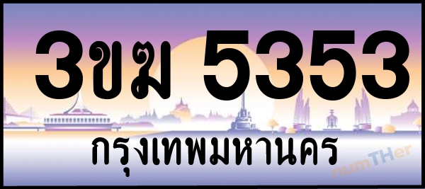 3ขฆ 5353 เลขทะเบียนรถ ป้ายประมูล ผลรวมเลขศาสตร์ 24