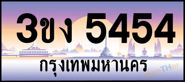 3ขง 5454 เลขทะเบียนรถ ป้ายประมูล ผลรวมเลขศาสตร์ 25