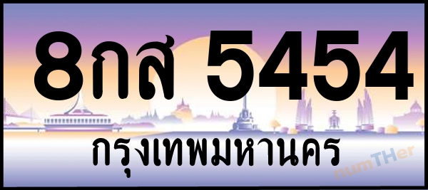 8กส 5454 เลขทะเบียนรถ ป้ายประมูล ผลรวมเลขศาสตร์ 34