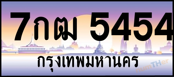 7กฒ 5454 เลขทะเบียนรถ ป้ายประมูล ผลรวมเลขศาสตร์ 29