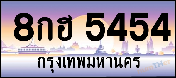8กฮ 5454 เลขทะเบียนรถ ป้ายประมูล ผลรวมเลขศาสตร์ 32