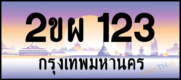 2ขผ 123 เลขทะเบียนรถ ป้ายประมูล ผลรวมเลขศาสตร์ 18