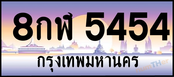 8กฬ 5454 เลขทะเบียนรถ ป้ายประมูล ผลรวมเลขศาสตร์ 32