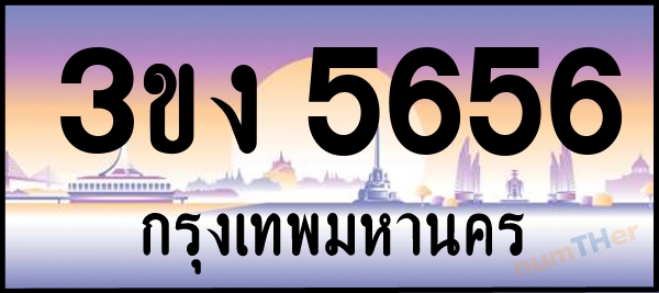 3ขง 5656 เลขทะเบียนรถ ป้ายประมูล ผลรวมเลขศาสตร์ 29