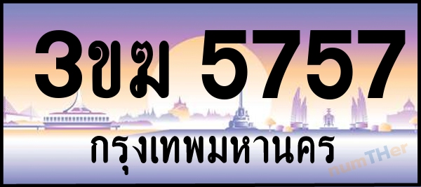 เลขทะเบียนรถ 5757 หมวด 3ขฆ เลขทะเบียนมงคล   ผลรวมเลขศาสตร์ 32
