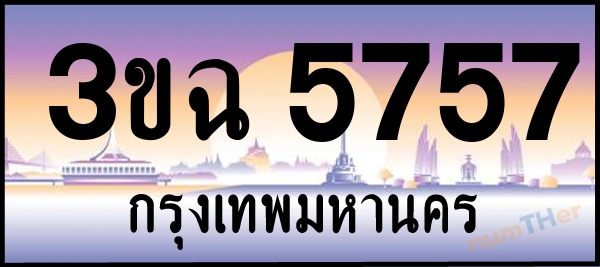 3ขฉ 5757 เลขทะเบียนรถ ป้ายประมูล ผลรวมเลขศาสตร์ 34