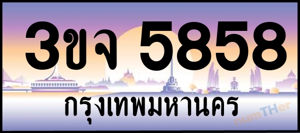 3ขจ 5858 เลขทะเบียนรถ ป้ายประมูล ผลรวมเลขศาสตร์ 37