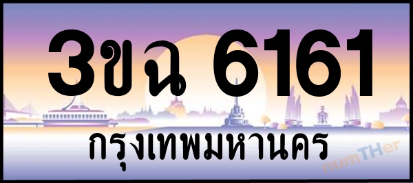 3ขฉ 6161 เลขทะเบียนรถ ป้ายประมูล ผลรวมเลขศาสตร์ 24