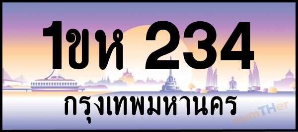 1ขห 234 เลขทะเบียนรถ ป้ายประมูล ผลรวมเลขศาสตร์ 17