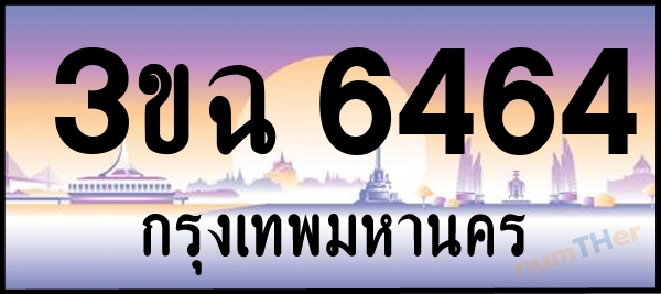3ขฉ 6464 เลขทะเบียนรถ ป้ายประมูล ผลรวมเลขศาสตร์ 30