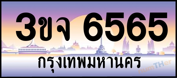 3ขจ 6565 เลขทะเบียนรถ ป้ายประมูล ผลรวมเลขศาสตร์ 33