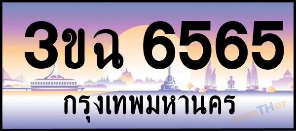 3ขฉ 6565 เลขทะเบียนรถ ป้ายประมูล ผลรวมเลขศาสตร์ 32