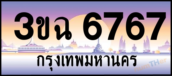 3ขฉ 6767 เลขทะเบียนรถ ป้ายประมูล ผลรวมเลขศาสตร์ 36