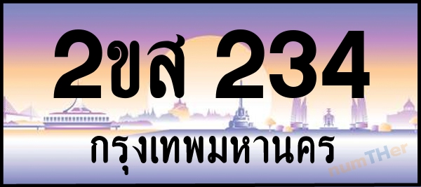 2ขส 234 เลขทะเบียนรถ ป้ายประมูล ผลรวมเลขศาสตร์ 20