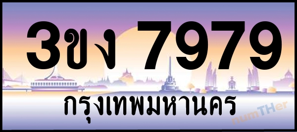 3ขง 7979 เลขทะเบียนรถ ป้ายประมูล ผลรวมเลขศาสตร์ 39