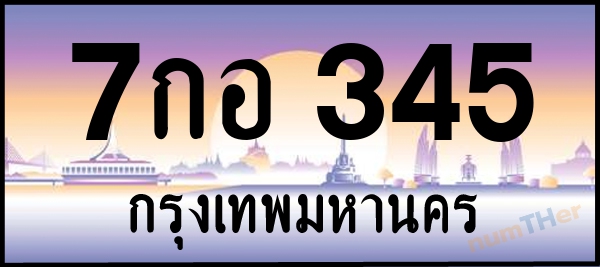 7กอ 345 เลขทะเบียนรถ ป้ายประมูล ผลรวมเลขศาสตร์ 26