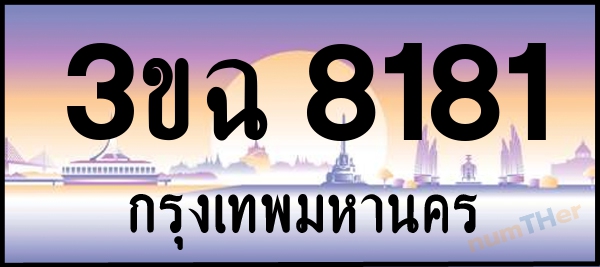 3ขฉ 8181 เลขทะเบียนรถ ป้ายประมูล ผลรวมเลขศาสตร์ 28