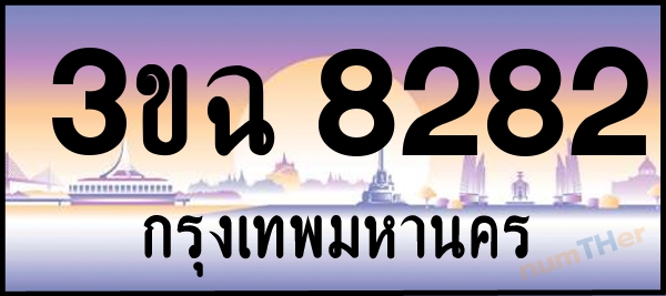 3ขฉ 8282 เลขทะเบียนรถ ป้ายประมูล ผลรวมเลขศาสตร์ 30