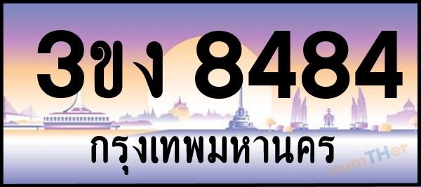 3ขง 8484 เลขทะเบียนรถ ป้ายประมูล ผลรวมเลขศาสตร์ 31