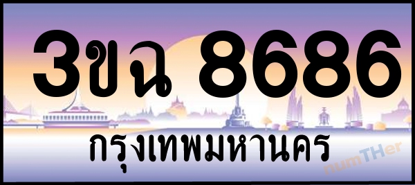 3ขฉ 8686 เลขทะเบียนรถ ป้ายประมูล ผลรวมเลขศาสตร์ 38