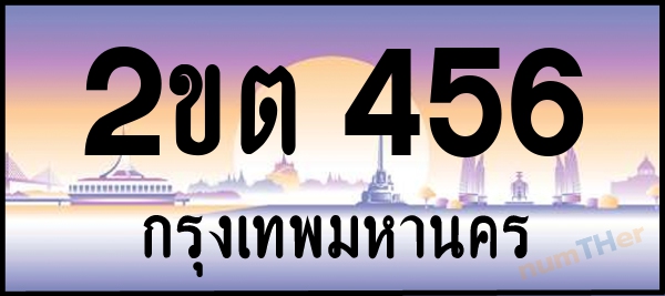 เลขทะเบียนรถ 456 หมวด 2ขต เลขทะเบียนมงคล   ผลรวมเลขศาสตร์ 22