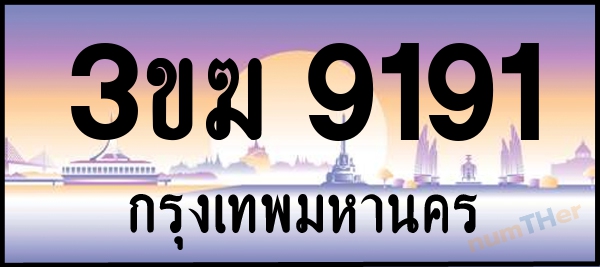3ขฆ 9191 เลขทะเบียนรถ ป้ายประมูล ผลรวมเลขศาสตร์ 28