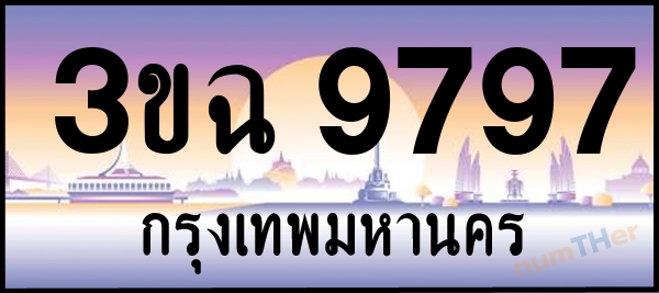 3ขฉ 9797 เลขทะเบียนรถ ป้ายประมูล ผลรวมเลขศาสตร์ 42