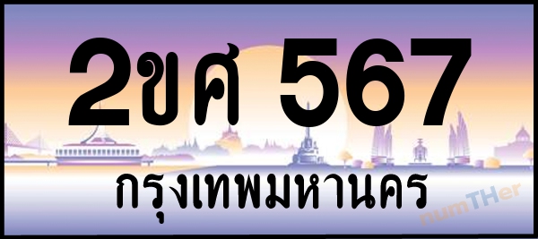 2ขศ 567 เลขทะเบียนรถ ป้ายประมูล ผลรวมเลขศาสตร์ 29
