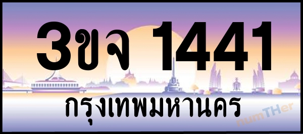 3ขจ 1441 เลขทะเบียนรถ ป้ายประมูล ผลรวมเลขศาสตร์ 21
