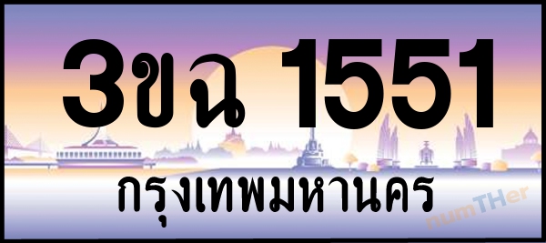 3ขฉ 1551 เลขทะเบียนรถ ป้ายประมูล ผลรวมเลขศาสตร์ 22