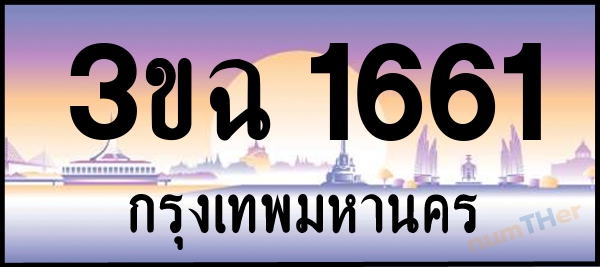3ขฉ 1661 เลขทะเบียนรถ ป้ายประมูล ผลรวมเลขศาสตร์ 24