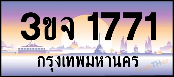 3ขจ 1771 เลขทะเบียนรถ ป้ายประมูล ผลรวมเลขศาสตร์ 27
