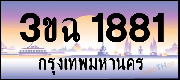 3ขฉ 1881 เลขทะเบียนรถ ป้ายประมูล ผลรวมเลขศาสตร์ 28
