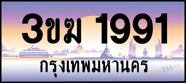 3ขฆ 1991 เลขทะเบียนรถ ป้ายประมูล ผลรวมเลขศาสตร์ 28
