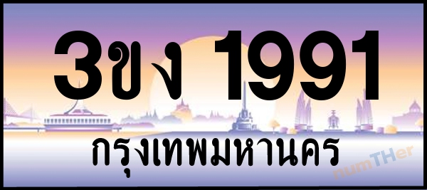 3ขง 1991 เลขทะเบียนรถ ป้ายประมูล ผลรวมเลขศาสตร์ 27
