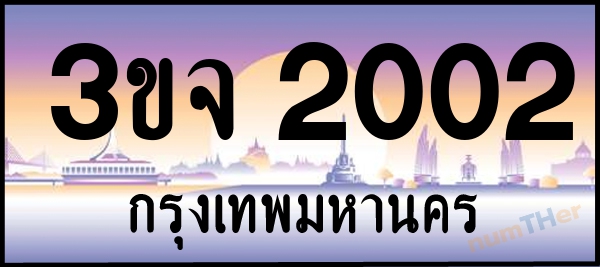 3ขจ 2002 เลขทะเบียนรถ ป้ายประมูล ผลรวมเลขศาสตร์ 15