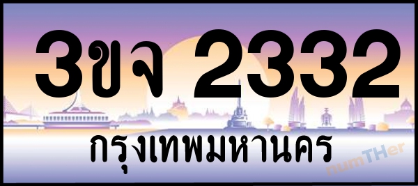 3ขจ 2332 เลขทะเบียนรถ ป้ายประมูล ผลรวมเลขศาสตร์ 21