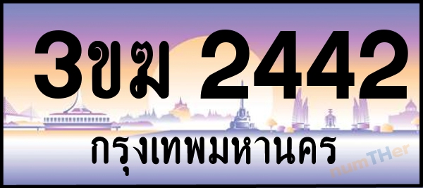 3ขฆ 2442 เลขทะเบียนรถ ป้ายประมูล ผลรวมเลขศาสตร์ 20