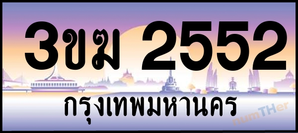 3ขฆ 2552 เลขทะเบียนรถ ป้ายประมูล ผลรวมเลขศาสตร์ 22